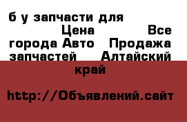 б/у запчасти для Cadillac Escalade  › Цена ­ 1 000 - Все города Авто » Продажа запчастей   . Алтайский край